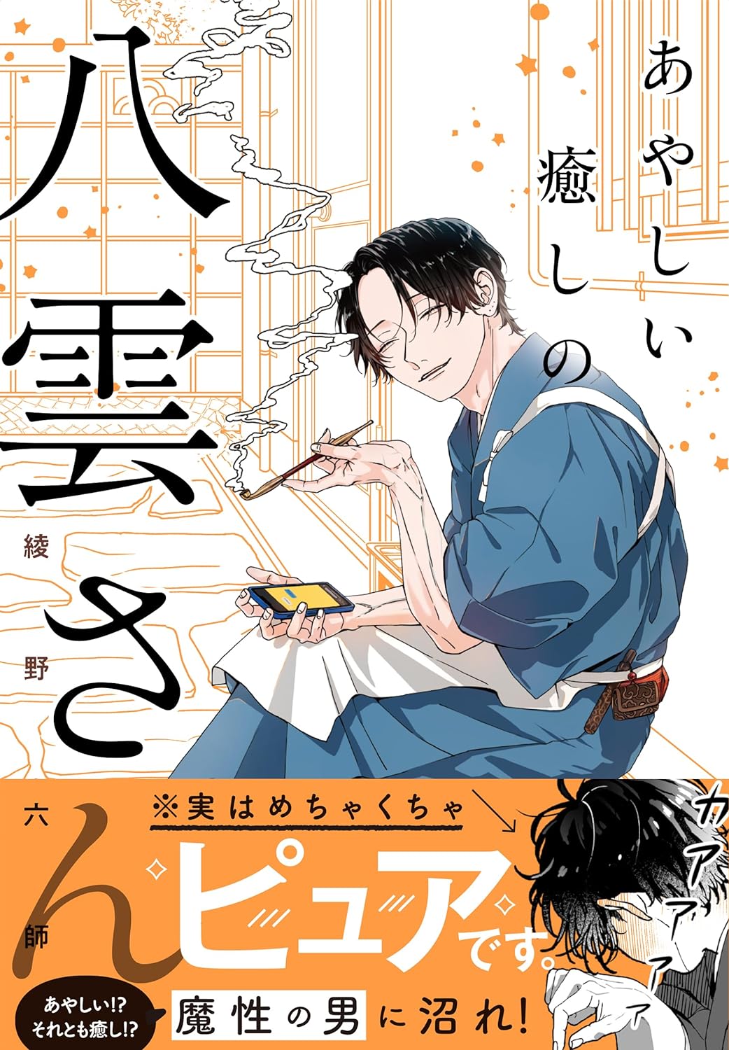 「あやしい癒しの八雲さん」色香漂う妖艶なお兄さん、実はうぶで耳まで真っ赤