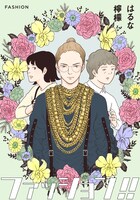 「ファッション!!」ビジュアル