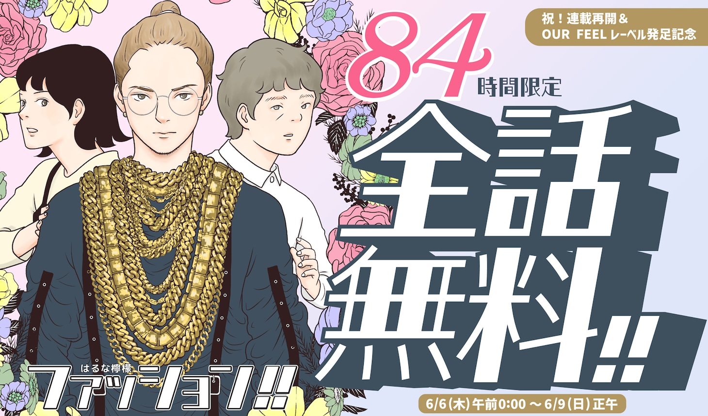 「ファッション!!」84時間限定全話無料公開企画のバナー。