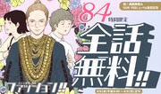 「ファッション!!」84時間限定全話無料公開企画のバナー。