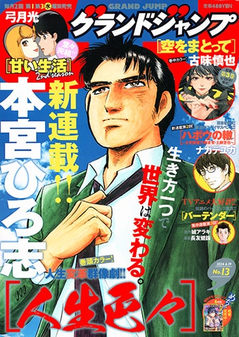 グランドジャンプ13号