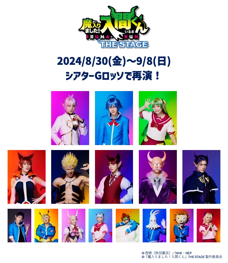 「『魔入りました！入間くん』THE STAGE 再演」告知画像。