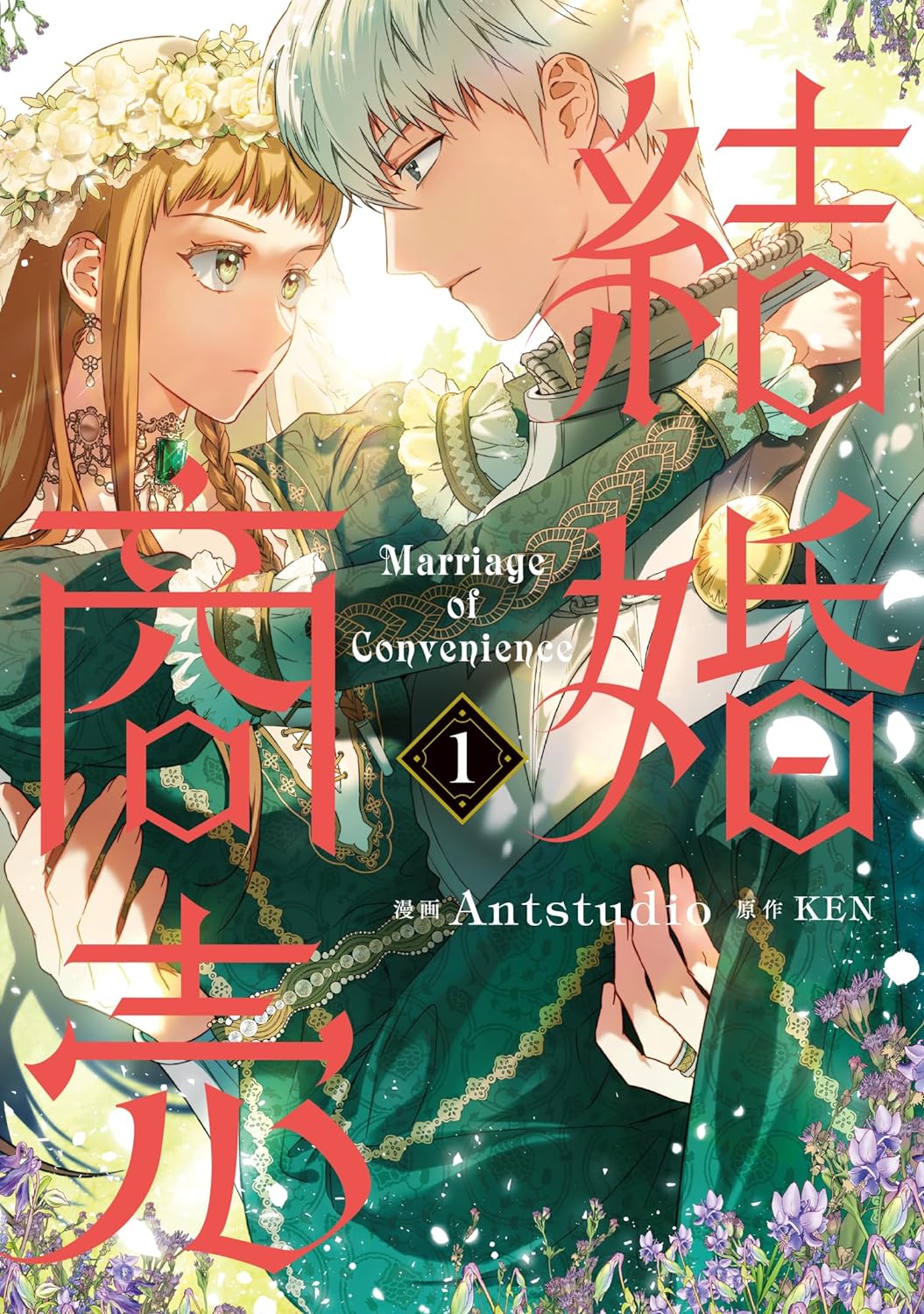「結婚商売」1巻