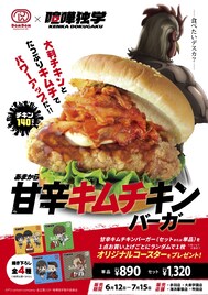 「喧嘩独学」×ドムドム 闘鶏から着想、大判チキンとたっぷりキムチのバーガー登場