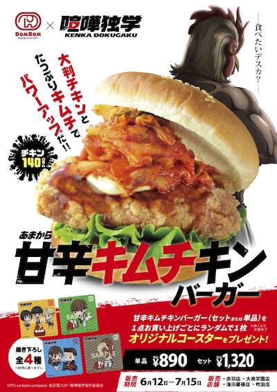 TVアニメ「喧嘩独学」とドムドムハンバーガーのコラボ告知ビジュアル。