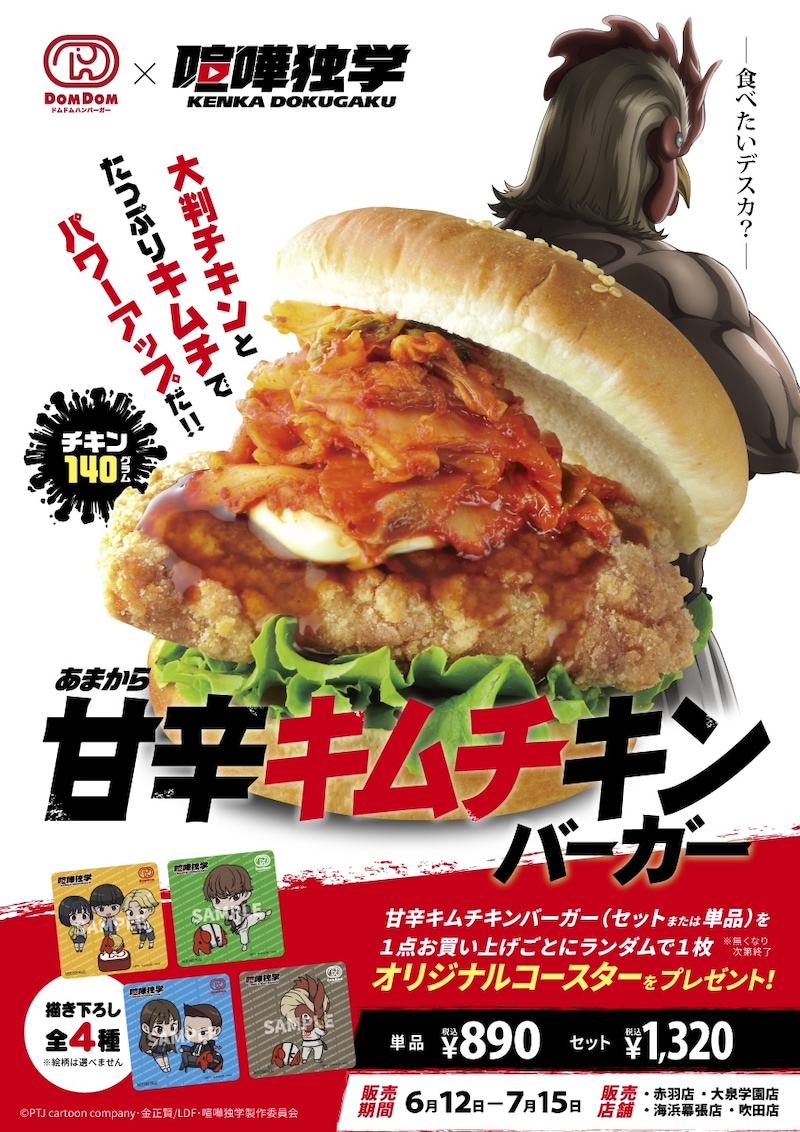 TVアニメ「喧嘩独学」とドムドムハンバーガーのコラボ告知ビジュアル。