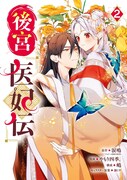「後宮医妃伝」2巻