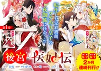 「後宮医妃伝」1巻と2巻の発売告知ビジュアル。