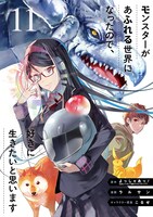 「モンスターがあふれる世界になったので、好きに生きたいと思います」11巻
