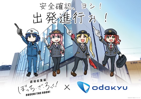 劇場総集編「ぼっち・ざ・ろっく！」と小田急電鉄のコラボビジュアル。
