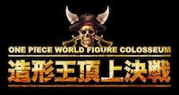 「ONE PIECE WORLD FIGURE COLOSSEUM 造形王頂上決戦ステージ」ビジュアル