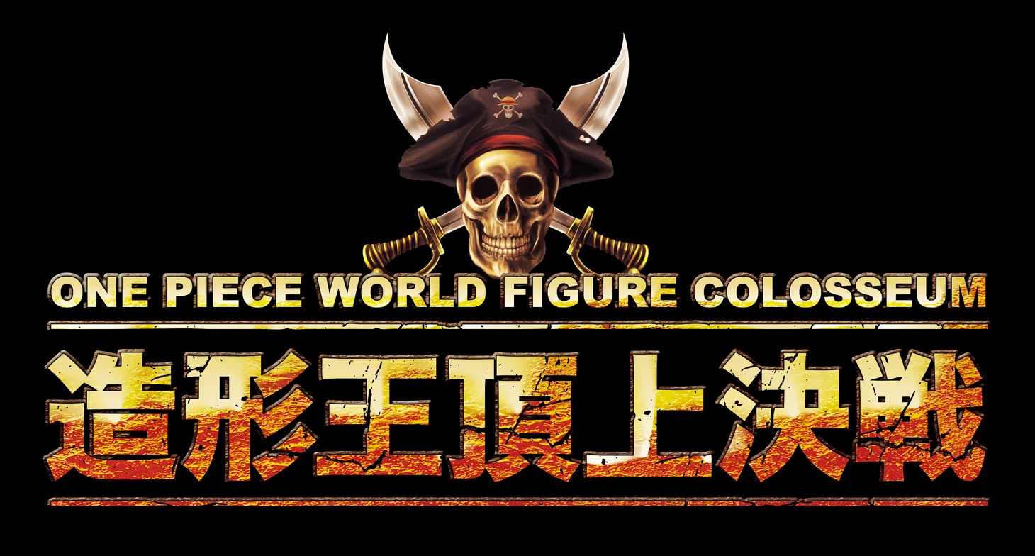 「ONE PIECE WORLD FIGURE COLOSSEUM 造形王頂上決戦ステージ」ビジュアル