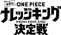 「第6回 ONE PIECE ナレッジキング 頂上戦争進出者発表ステージ（仮）」ビジュアル