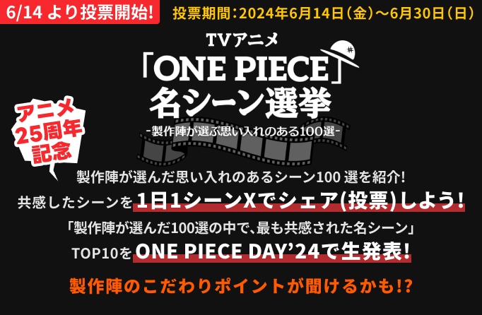 「TVアニメ『ONE PIECE』名シーン選挙 -製作陣が選ぶ思い入れのある100選-」ビジュアル