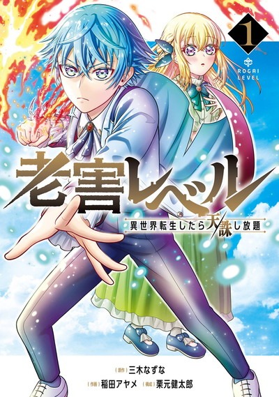 「老害レベル 異世界転生したら天誅し放題」1巻