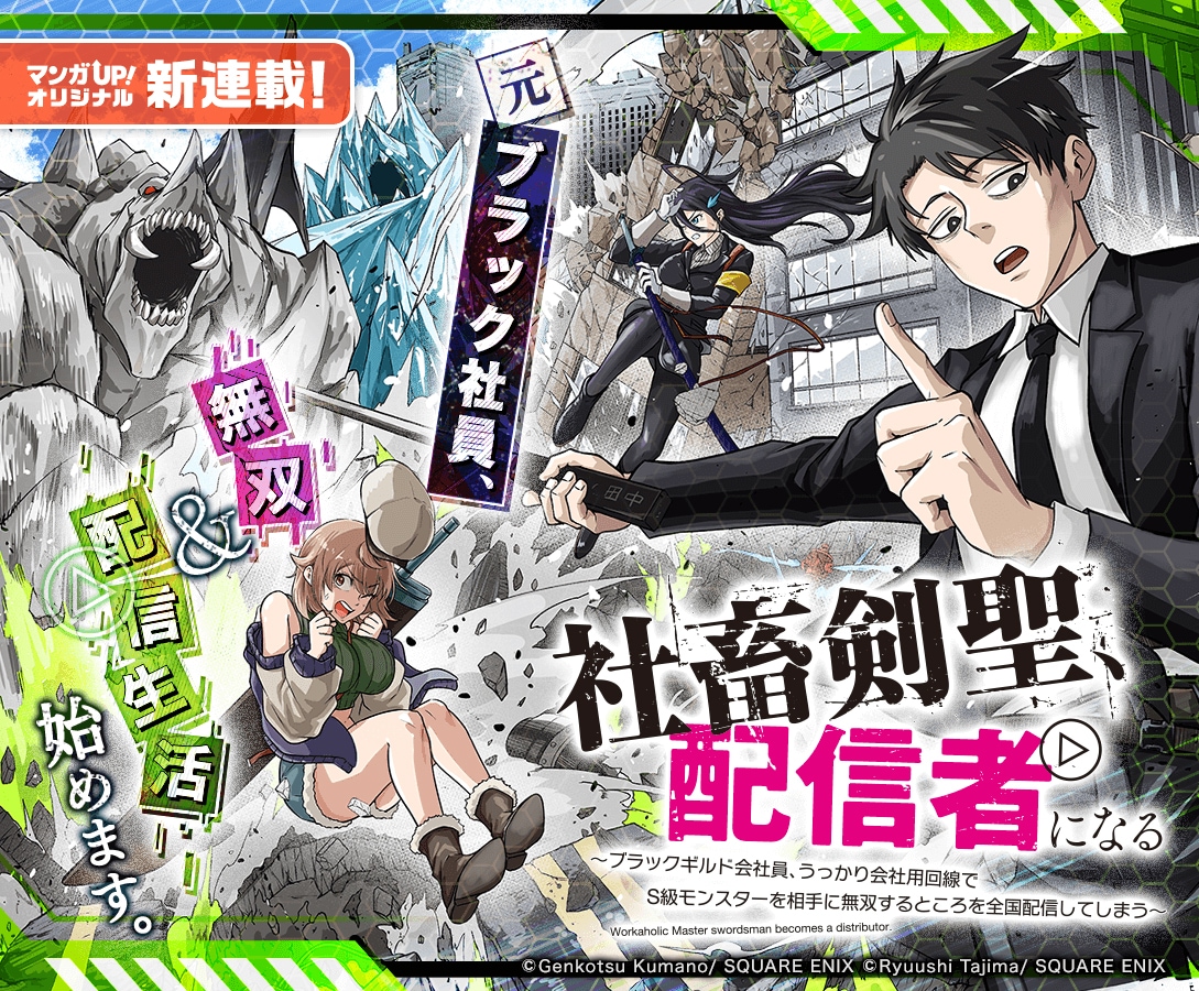 疲れすぎてやっちゃったうっかりミスが大バズり、新連載「社畜剣聖、配信者になる」