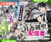 「社畜剣聖、配信者になる~ブラックギルド会社員、うっかり会社用回線でS級モンスターを相手に無双するところを全国配信してしまう~」ビジュアル