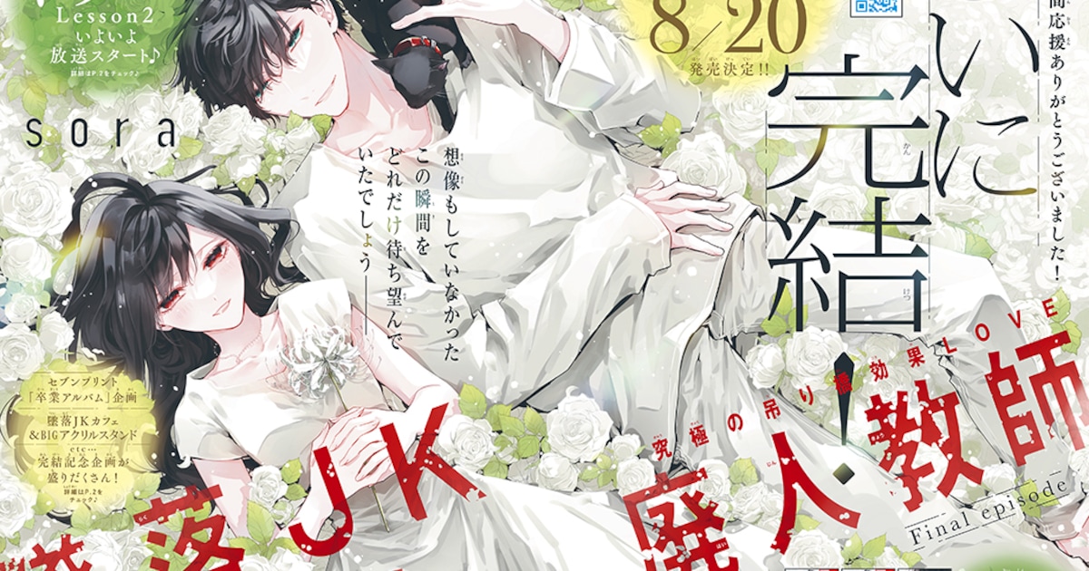 墜落JKと廃人教師」花ゆめで完結！付録に複製原画16枚 次号で音久無の 