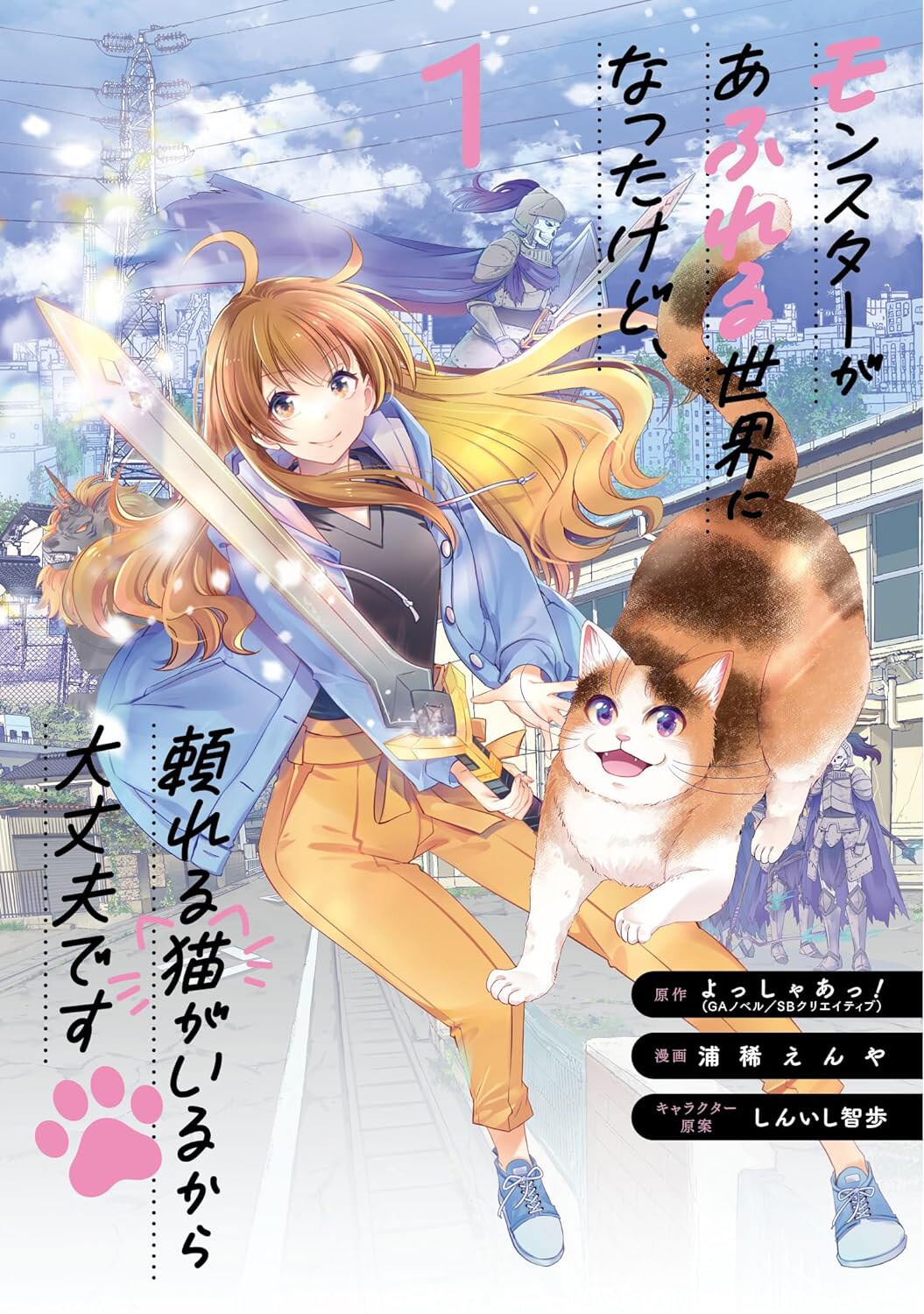 「モふれる」スピンオフの1巻が発売、聖騎士となった女子が愛猫と九州でサバイバル