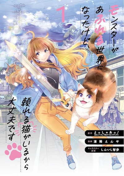 「モンスターがあふれる世界になったけど、頼れる猫がいるから大丈夫です」1巻