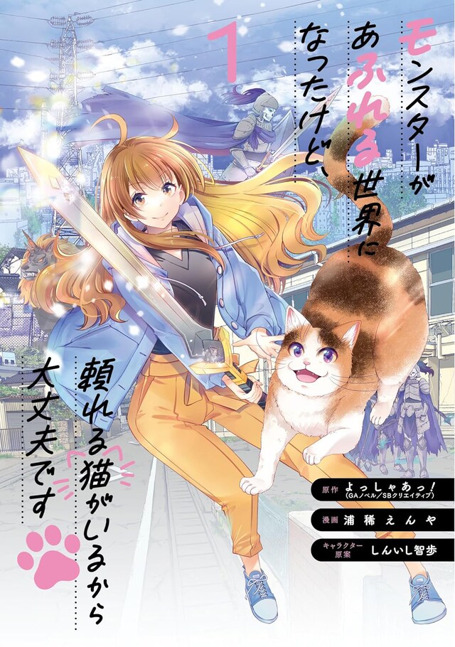 「モンスターがあふれる世界になったけど、頼れる猫がいるから大丈夫です」1巻
