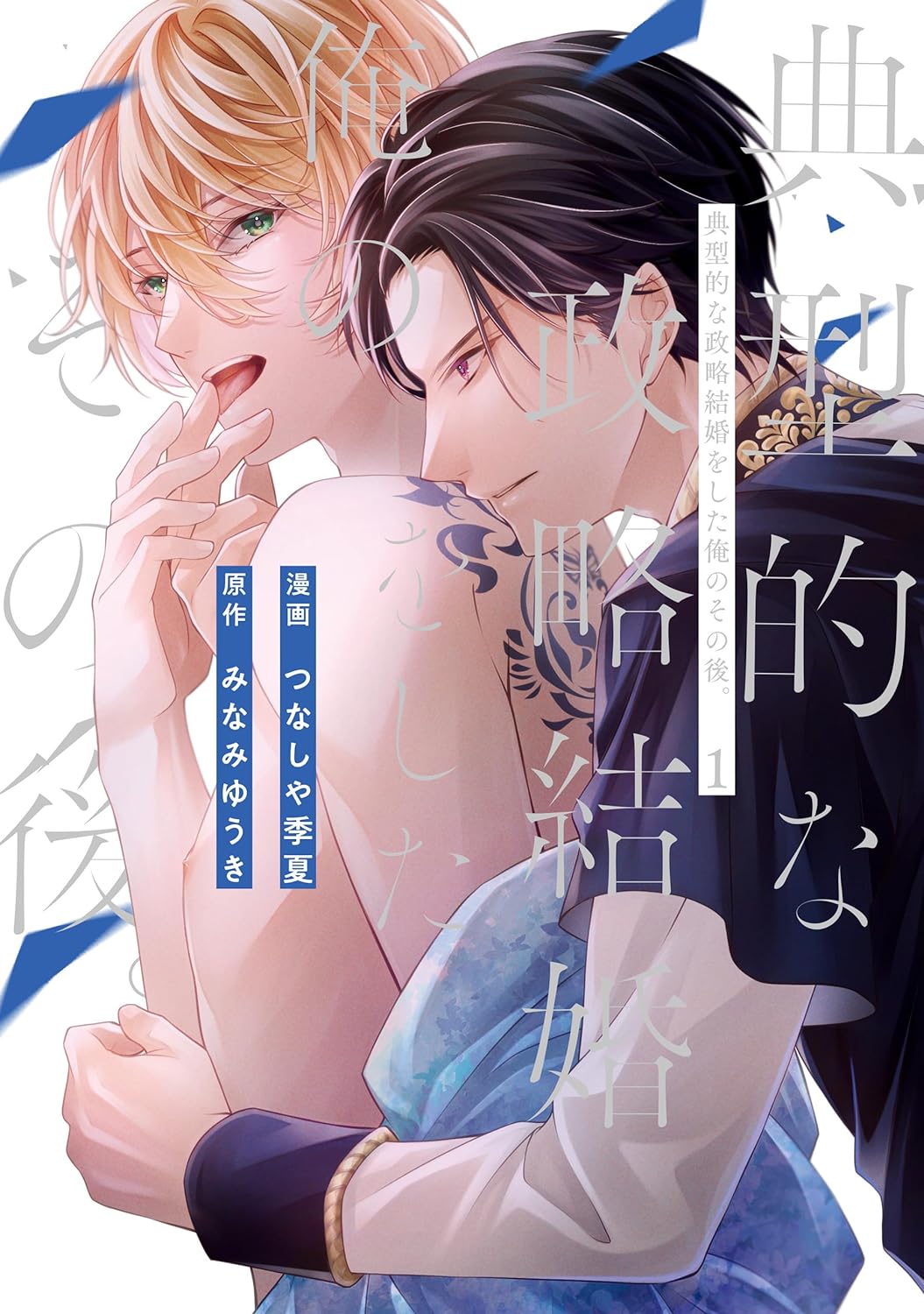 身代わり屋の秘密とは…異世界BL「典型的な政略結婚をした俺のその後。」マンガ版1巻