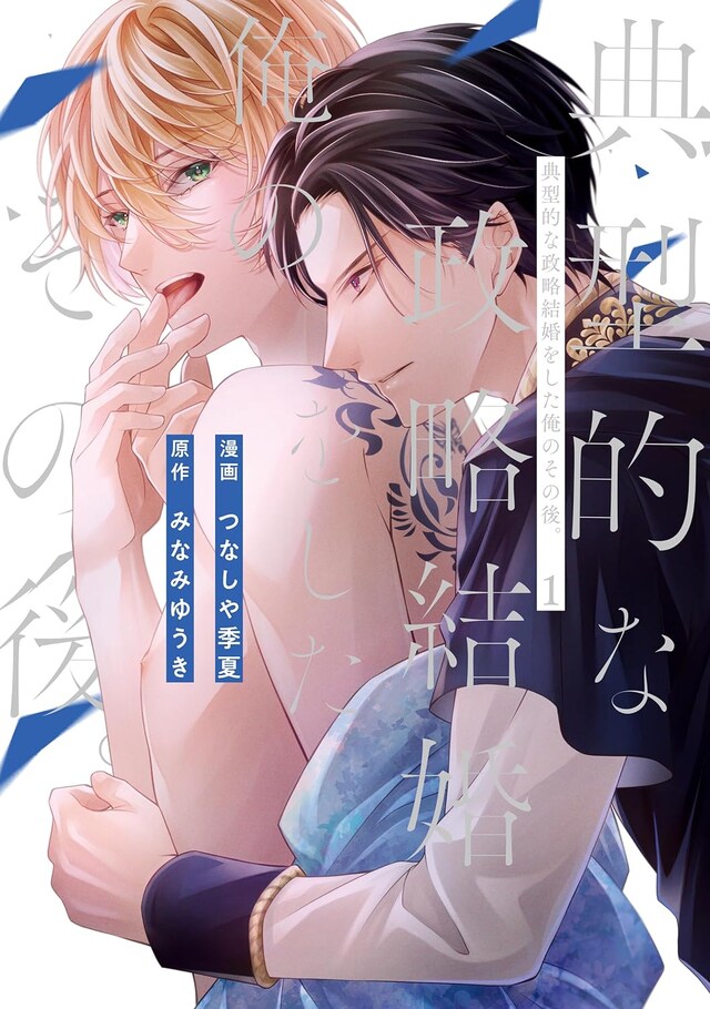 「典型的な政略結婚をした俺のその後。」1巻
