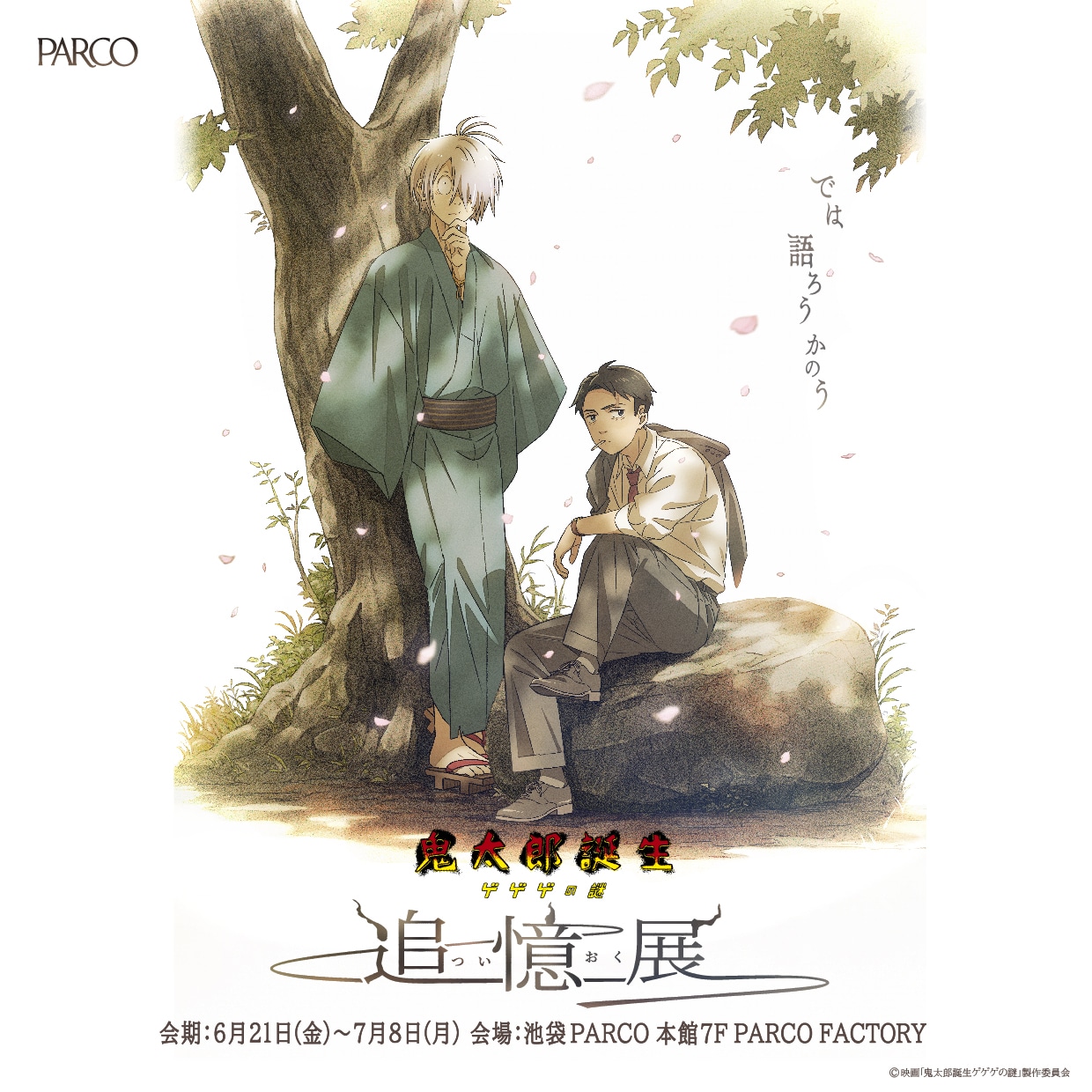 「鬼太郎誕生 ゲゲゲの謎 ～追憶展～」キービジュアル