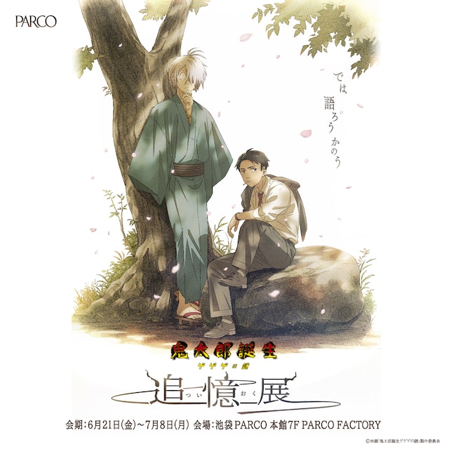 「鬼太郎誕生 ゲゲゲの謎 ～追憶展～」キービジュアル