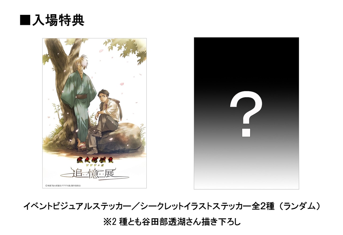 入場特典の「イベントビジュアルステッカー」と「シークレットイラストステッカー」。（ランダム）