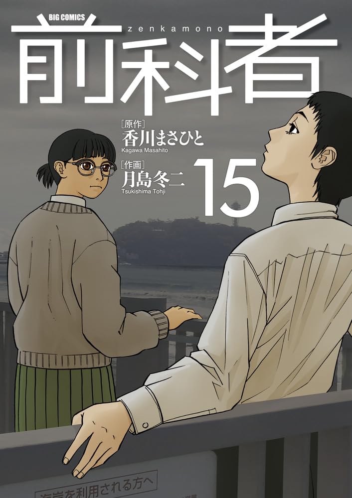 発売中の「前科者」15巻。