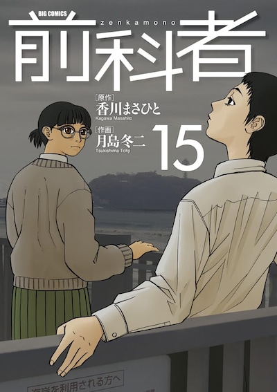 発売中の「前科者」15巻。