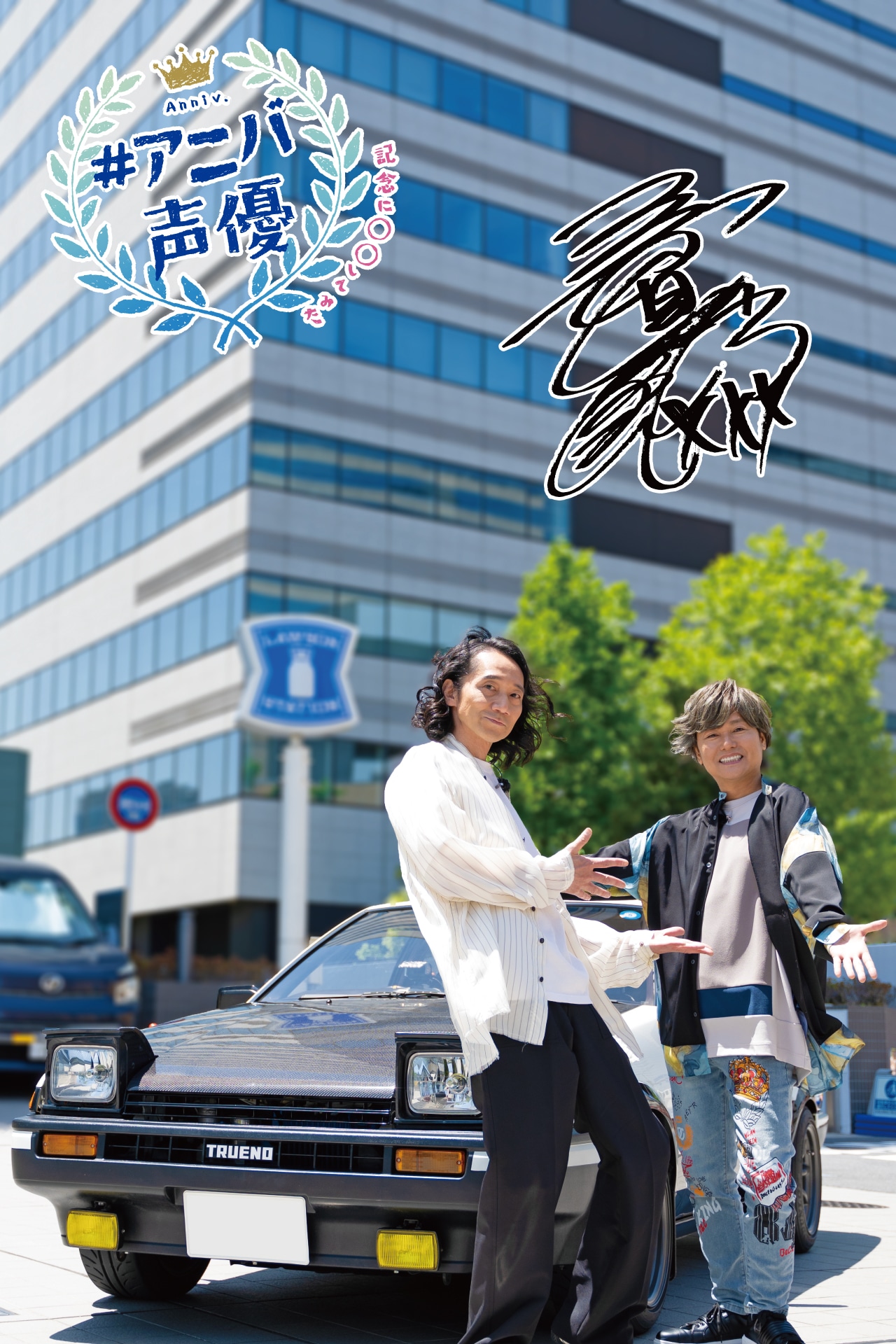 「#アニバ声優～記念に○○してみた～」三木眞一郎、森久保祥太郎出演回のビジュアル。