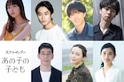 ドラマ「あの子の子ども」追加キャストに茅島みずき、前田旺志郎、石田ひかりら