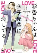 「彩香ちゃんは弘子先輩に恋してる」1巻 (c)Sal Jiang/双葉社