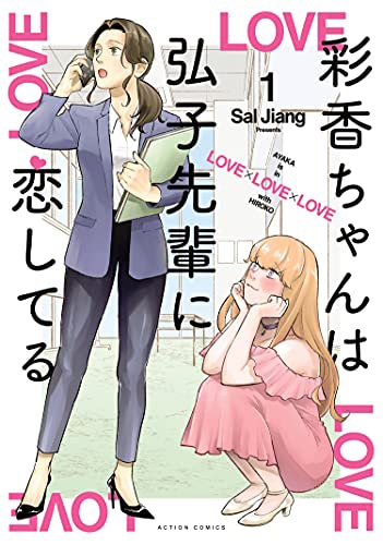 「彩香ちゃんは弘子先輩に恋してる」1巻 (c)Sal Jiang/双葉社