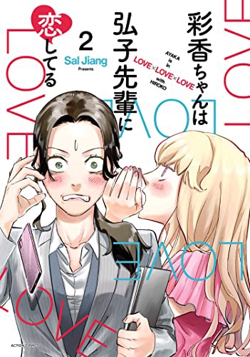 「彩香ちゃんは弘子先輩に恋してる」2巻 (c)Sal Jiang/双葉社
