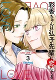 「彩香ちゃんは弘子先輩に恋してる」3巻 (c)Sal Jiang/双葉社