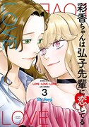 「彩香ちゃんは弘子先輩に恋してる」3巻 (c)Sal Jiang/双葉社