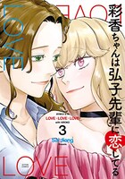 「彩香ちゃんは弘子先輩に恋してる」3巻 (c)Sal Jiang/双葉社