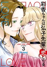 「彩香ちゃんは弘子先輩に恋してる」3巻 (c)Sal Jiang/双葉社