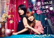 「彩香ちゃんは弘子先輩に恋してる」ポスタービジュアル (c)「彩香ちゃんは弘子先輩に恋してる」製作委員会・MBS　