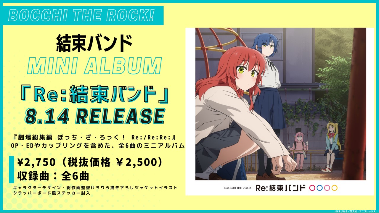 ミニアルバム「Re:結束バンド」の告知ビジュアル。