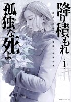 「降り積もれ孤独な死よ」1巻 (c)井龍一・伊藤翔太／講談社