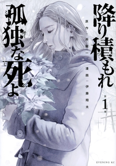 「降り積もれ孤独な死よ」1巻 (c)井龍一・伊藤翔太／講談社