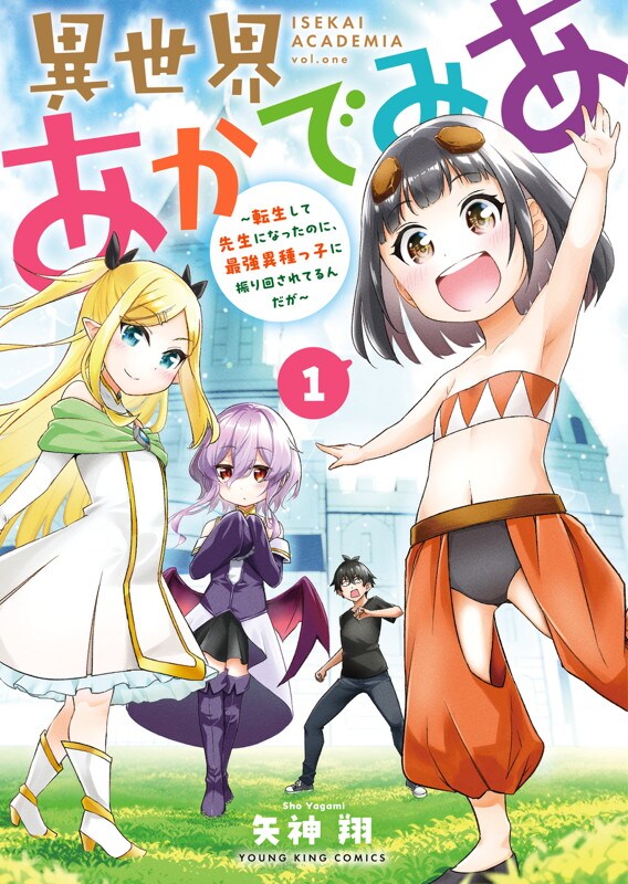 「異世界あかでみあ ～転生して先生になったのに、最強異種っ子に振り回されてるんだが～」1巻