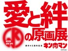 「キン肉マン」史上最多となる150点超を展示する原画展 シーン再現展示も