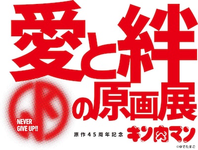 「原作45周年記念『キン肉マン』愛と絆の原画展」ロゴ
