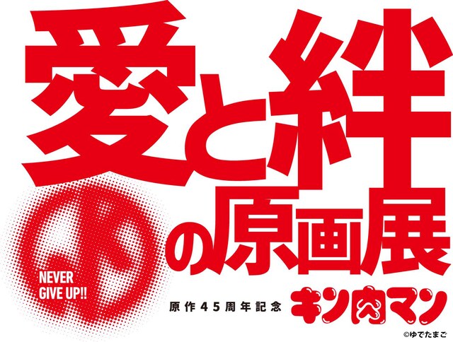 「原作45周年記念『キン肉マン』愛と絆の原画展」ロゴ