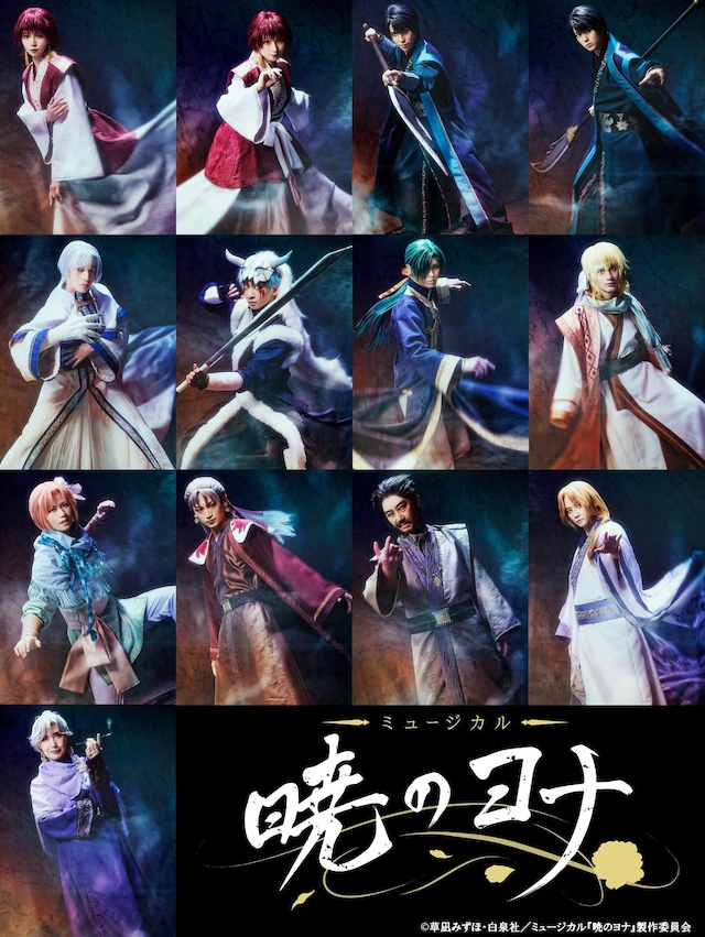 「ミュージカル『暁のヨナ』」全キャラクターのソロビジュアル。